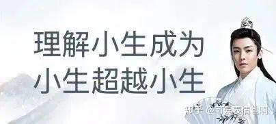 理解小生成为小生超越小生 古风梗图