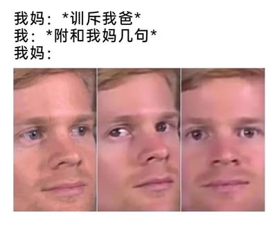 这是一张贴合家庭日常的搞笑梗图，采用图文混排、多图拼接的形式呈现。上方的三段文字构建了一个经典家庭场景：妈妈正在训斥爸爸，“我”出于讨好上前附和了妈妈几句，原本针对爸爸的妈妈，态度瞬间发生180度转变。下方的三张渐变男性脸部表情图，精准地还原了妈妈此时的情绪变化：从斜眼的不满，到眼睛上翻的不悦，再到瞪大双眼的愤怒指责，生动地表现出家庭中父母“只许自己批评家人，不许孩子附和”的双标行为，极易引发网友的共鸣。