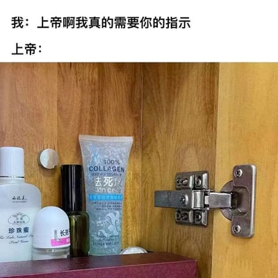 图片上方文字分为两行，第一行是“我：上帝啊我真的需要你的指示”，第二行是“上帝：”。下方是一张木质柜子隔板的照片，上面摆放着几瓶护肤品，其中中间的白色管状护肤品包装上印有“100% COLLAGEN extract essence 去死皮 kin care 胶原蛋白洁面祛死”等字样。这里利用了“去死皮”中“去死”（字面意思“去死亡”）的双关含义，制造出上帝仿佛在回应“去死”的幽默效果。
