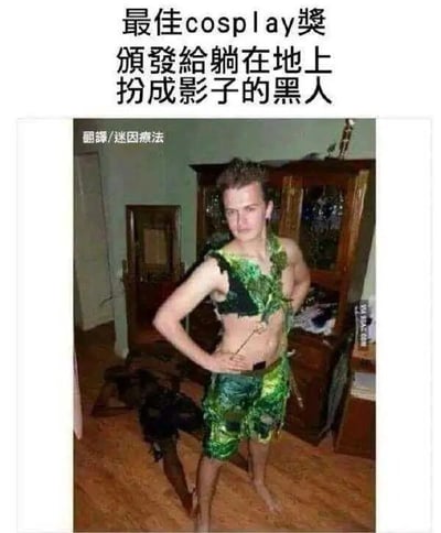 这是一张充满创意的搞笑实拍图，场景位于室内房间中，一名白人男性穿着类似树叶质感的露腹上衣和短裤，赤脚单手叉腰站立着，表情严肃。而他身侧看起来像是影子的部分，实际上是一名黑人趴在地板上，利用自身较深的肤色伪装成影子，制造出视觉错觉。图片上方配有简体中文文字“最佳cosplay奖 颁发给躺在地上扮成影子的黑人”，用调侃的方式将这种伪装行为定义为cosplay，通过反差感和视觉梗来制造幽默效果，属于典型的搞笑迷因内容。