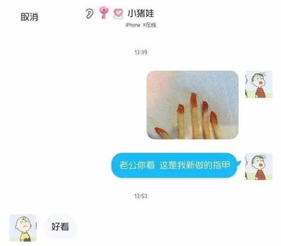 这是一张聊天记录截图，展示了一段搞笑对话。用户“小猪娃”发送了一张照片，配文“老公你看 这是我新做的指甲”，但照片中所谓的“指甲”实际上是几根炸薯条，薯条的黄色部分像指甲，红色的番茄酱则模拟了美甲的红色甲油。对方回复“好看”，形成了幽默的反差——看似认真的“美甲展示”实为薯条恶搞，而简单的回复更凸显了其中的敷衍与搞笑。