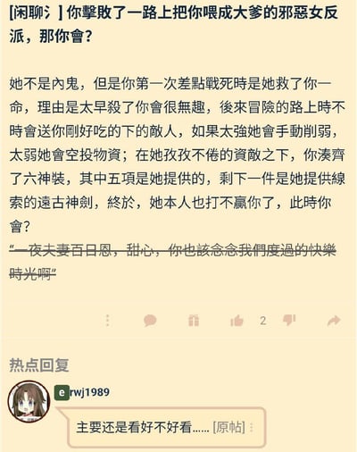 这是一张社交媒体截图，内容是一个有趣的剧情提问：如果你击败了一位特殊的"邪恶女反派"，她虽然身份是反派，却在你第一次差点战死时救了你，理由是太早杀了你会很无趣。之后在冒险路上，她还时不时送你刚好能打败的敌人，太强会手动削弱，太弱会空投物资，最终帮你凑齐六神装（五项直接提供，一项提供线索）。当你终于变得比她强时，她对你说："一夜夫妻百日恩，甜心，你也该念念我们度过的快乐时光啊"。下方还有热门回复："主要还是看好不好看......[原帖]"。整个内容充满反转和幽默，引发读者对剧情走向的思考。