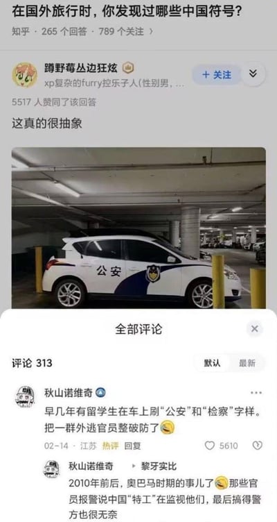 这是知乎问答「在国外旅行时，你发现过哪些中国符号？」下的高赞回答，答主发布了一张停在国外停车场、被涂装成中国公安样式的私家车照片，配文「这真的很抽象」。评论区热评用户「秋山诺维奇」爆料了背后的趣事：2010年前后奥巴马时期，有留学生在国外把自己的车刷上「公安」「检察」字样，把外逃的中国官员吓得破防，这些官员甚至报警称被中国「特工」监视，让当地警方十分无奈。
笑点在于留学生的整活精准击中了外逃官员的恐惧心理，荒诞又搞笑。