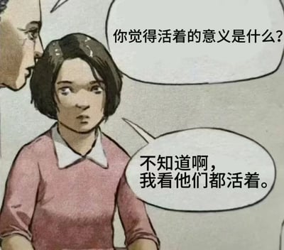 漫画风格单图，左侧人物（仅露出侧脸）向身穿粉色上衣、白色领子的短发女孩提问：“你觉得活着的意义是什么？”。女孩表情迷茫，回答：“不知道啊，我看他们都活着。” 画面通过简洁对话展现对人生意义的困惑与直白回应，构图清晰，带有对白气泡。