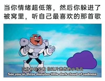 这是一张治愈系网络梗图，采用图文混排的形式。顶部配有文字“当你情绪超低落，然后你躲进了被窝里，听自己最喜欢的那首歌”，描述了人们在情绪低落时的常见治愈行为；下方是动画《少年泰坦出击》里的角色钢骨的截图，钢骨咧嘴大笑，做出告别的手势，对着旁边代表悲伤情绪的紫色乌云说“三分钟后见啦 你这片悲伤的小乌云”，同时配有英文翻译。整体画面传递出借助喜欢的音乐可以快速驱散低落情绪的积极治愈感，用轻松幽默的方式表达了情绪调节的小方法。