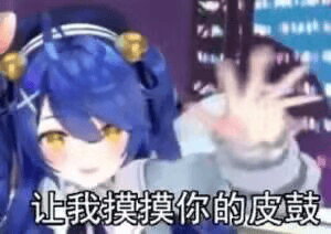 这张梗图中出现了一个虚拟主播的二次元卡通形象，拥有蓝色头发，图中角色向前伸出手掌，配有大字“让我摸摸你的皮肤”。整体画面色彩明快，画风可爱，常用作在网络聊天、弹幕等场景中表达搞怪、互动或调侃的语气。由于台词搭配伸手动作，给人一种跃跃欲试的感觉，在宅圈和弹幕文化中很受欢迎。