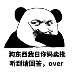 熊猫头对讲机骂人表情包