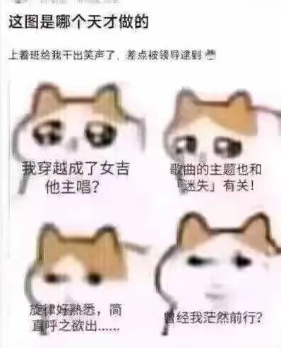 这是由四张带猫耳的Mur猫表情包拼接成的连环梗图，通过猫猫的递进式心理活动制造反差笑点：猫猫先是脑补自己穿越成了女吉他主唱，接着联想到歌曲主题和「迷失」有关，又觉得旋律熟悉到呼之欲出，最后才反应过来是日语歌《曾经我也想过一了百了》的中文译词「曾经我茫然前行」的空耳误解，把歌词脑补成了穿越剧情。图的上方配文「这图是哪个天才做的 上着班给我干出笑声了，差点被领导逮到」，进一步凸显梗图的搞笑程度。

空耳梗说明：将日语歌曲的中文译词与穿越剧情进行关联脑补，形成错位的搞笑效果。