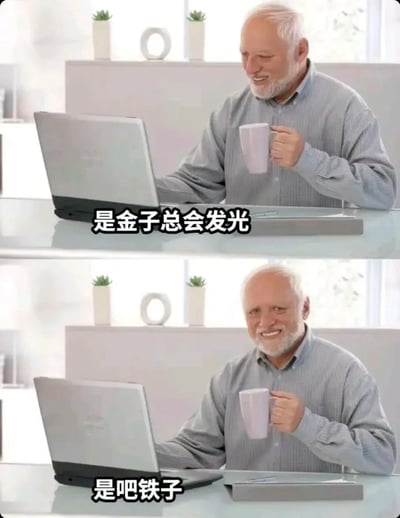 该图为上下拼接的两格表情包，使用同一张白发白胡子老年男性坐在明亮办公环境中的素材：上半格中老人看向面前的笔记本电脑，手持马克杯面带笑意，底部配文常用于鼓励他人的俗语“是金子总会发光”；下半格中老人转头面向镜头露出笑容，配文变为非常接地气的网络口语“是吧铁子”，前后内容形成强烈反差，用调侃的语气消解了前半句鸡汤的严肃性，有种阴阳怪气打趣、或是调侃式安慰的效果，适合用于调侃他人或自我调侃的场景。