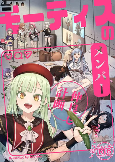 这是一张《BanG Dream! It's MyGO!!!!!》的百合向成人向同人本封面，场景设定在兼具乐队练习室与宿舍功能的空间中。前景是戴着红色贝雷帽的千早爱音，手持黄瓜比出V字手势，表情兴奋；画面中后段，MyGO的成员们有的在进行乐队演奏练习，Ave Mujica的成员则和MyGO角色呈现出带有强烈成人暗示的亲密互动场景，还有角色被黄瓜道具围绕，充满性暗示元素。封面以粉色边框和醒目的日文标题“モーティスのメンバー 仲良し計画”突出主题，右下角标注“DOJIN R18 ADULT ONLY”，明确为18禁成人内容，底部标注创作者为Apoidea。