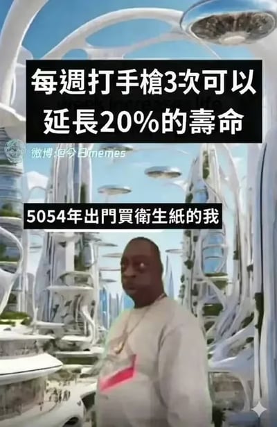 这是一张竖版搞笑网络梗图，背景为充满科幻感的未来城市，拥有流线型白色未来建筑与空中飞行载具，整体风格充满未来感；图的下方站着一名黑人男性，神情严肃；图中添加两段黑底白字配文，上方配文为“每週打手槍3次可以延長20%的壽命”，下方配文为“5054年出門買衛生紙的我”，玩了“手淫可延长寿命”这个说法的梗，调侃自己因为坚持每周三次手淫，成功延长寿命活到了遥远的5054年，逻辑错位形成幽默效果。