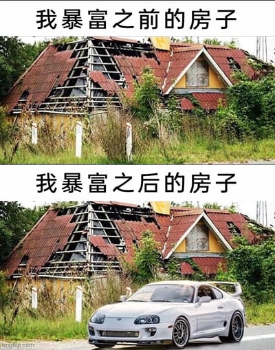 这是一张上下拼接的对比趣味梗图，上方配文“我暴富之前的房子”，展示的是一栋屋顶大面积破损、外墙老旧、周围杂草丛生的废弃房屋，尽显落魄感；下方配文“我暴富之后的房子”，房屋与上方完全一致，仅在房屋前的道路上新增了一辆白色的丰田Supra跑车。图中用房屋未变、仅添跑车的强烈反差制造笑点，幽默地调侃了部分汽车爱好者将财富优先投入到心仪跑车上，而非改善居住环境的消费选择，是一种自嘲式的趣味表达，精准戳中车迷群体的喜好。