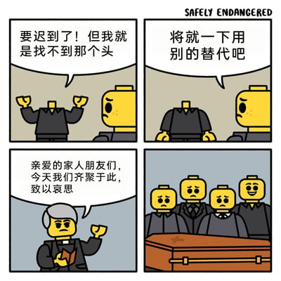 这是一组来自Safely Endangered的四格连环卡通漫画，以乐高小人作为演绎载体，讲述了一个荒诞的黑色幽默故事：第一格中，一个乐高小人因为找不到自己的头而焦急万分，大喊自己要迟到了；第二格中，旁边的乐高小人提议他找别的头临时替代；第三格场景切换到一场葬礼，神父模样的乐高小人正在主持仪式，向众人致以哀思；第四格中，葬礼上的其他乐高小人都面露悲伤，唯有一个小人满脸笑容，而这个笑容的头正是棺材里逝者的头，揭示了前面无头小人的替代选择，用错位的行为制造出荒诞的喜剧效果。