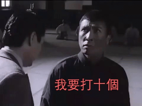 我要打十个