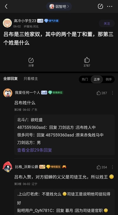 这是百度贴吧“弱智吧”中的一则互动帖子，楼主“高冷小学生23”抛出一个围绕三国典故的问题：吕布被称为三姓家奴，已知其中两姓是丁、董，询问第三个姓是什么。该问题故意引导他人忽略吕布本姓吕的事实，二楼用户“我爱任何一个人”以反问“吕布姓什么”直接点破关键；三楼用户“比格_沃斯公爵”则开启玩梗模式，编造吕布因与貂蝉的关系，随貂蝉义父王允姓王的搞笑说法，下方还有其他用户继续进行无厘头的趣味回复，整个帖子充满了轻松搞笑的互动氛围，是贴吧常见的无厘头玩梗内容。