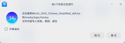 这是一张系统文件复制任务的屏幕截图，显示正在进行1个任务：复制Windows 10 22H2简体中文64位ISO文件到/media/logic/Ventoy路径。进度条显示34%完成，但下方提示“文件内容写入失败，原因：成功”，形成矛盾的错误信息。窗口底部有“不再询问”复选框及“跳过”“重试”按钮，整体呈现出系统操作中出现的荒谬错误提示场景。
