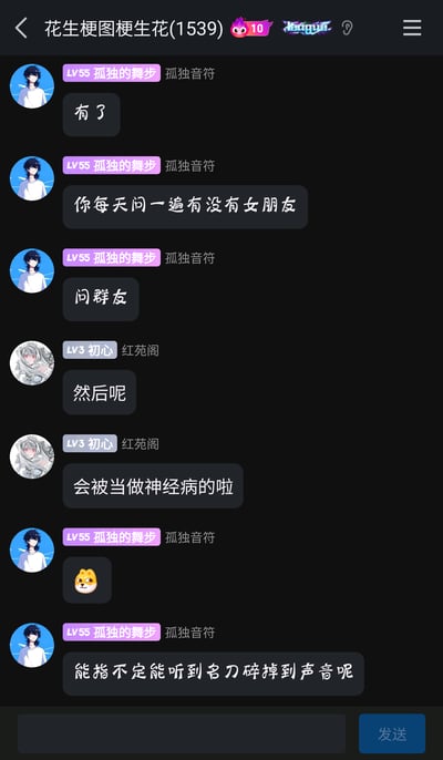 这是一张竖屏格式的QQ群聊截图，群名为“花生梗图梗生花(1539)”。群成员“LV55 孤独的舞步”提出一个搞笑脑洞：每天向群友询问有没有女朋友，另一位成员“LV3 初心”吐槽这种行为会被当成神经病，随后“孤独的舞步”发送狗头表情并玩梗，称说不定能听到名刀碎掉的声音，这里的“名刀碎掉”是源自手游《王者荣耀》里的装备名刀·司命的特效梗，用来调侃这种欠揍的行为会引发群友的“攻击”，整体是群友间轻松搞笑的整活对话，充满网络玩梗的趣味。