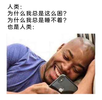 这是一张图文混排的搞笑梗图，上方文字以“人类”的口吻发出灵魂疑问，困惑自己总是陷入“很困”与“睡不着”的矛盾睡眠状态，随后用“也是人类”引出下方的实拍图：一名黑人男子躺在床上，用手臂撑着头，满脸兴奋地盯着手中的苹果手机。这张图通过强烈的反差感，生动讽刺了当代人一边抱怨睡眠质量差，一边又忍不住熬夜玩手机的普遍不良作息，精准戳中大众痛点，引发共鸣。