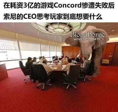 这是一张游戏圈的调侃梗图，顶部配有中文文字：“在耗资3亿的游戏Concord惨遭失败后 索尼的CEO思考玩家到底想要什么”。画面展示了索尼高管在会议室开会的场景，但房间中被P入了一头巨大的大象，大象身上标注着英文“Bloodborne ported to PS5 and PC”（意为《血源诅咒》移植到PS5和PC）。
这个梗运用了“房间里的大象”这一俗语，指明显存在却被刻意忽视的问题，用来调侃索尼在反思新游戏失败时，一直无视玩家最迫切的诉求——让经典游戏《血源诅咒》移植到新平台这件事，明明是玩家群体的普遍呼声，却在官方的讨论中被忽略。