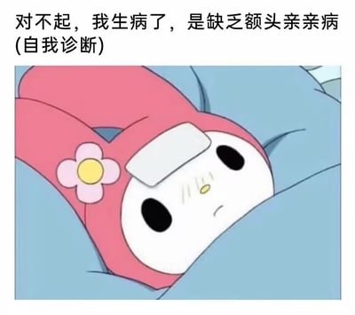 图片上方有文字“对不起，我生病了，是缺乏额头亲亲病(自我诊断)”，下方是卡通角色My Melody躺在床上的画面。角色戴着粉色的帽子，帽子上有一朵花，额头上贴着白色的冷敷贴，表情看起来有些委屈和虚弱，正躺在床上休息。这是一张利用卡通角色制作的可爱风格表情包，通过幽默的方式表达想要得到亲密关怀的心情。