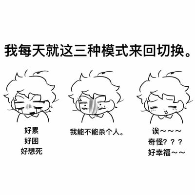 一张黑白线稿风格的连环图，展示了一个卡通角色的三种日常情绪模式。上方文字为"我每天就这三种模式来回切换。"，下方三个相同角色分别呈现不同状态：左侧角色双眼紧闭，表情疲惫，配文"好累 好困 好想死"；中间角色表情狰狞，配文"我能不能杀个人。"；右侧角色表情困惑又带点幸福，配文"诶~~~ 奇怪??? 好幸福~~"。通过夸张的表情和文字，幽默地表现了现代人日常情绪波动大、状态多变的特点。