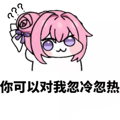 图中是源自韩国手游《胜利女神：妮姬》角色桃乐丝的二创表情包角色Doro。Doro有着粉色玫瑰状发髻，佩戴紫色蝴蝶结，紫色眼睛，脸颊微红，头部上方有三个问号，表情困惑中带着一丝无奈。下方配有文字“你可以对我忽冷忽热”，整体风格呆萌，通过模糊的情感表达反映当代青年的情感状态，属于Doro文化中“结局文学”的一种表现形式。