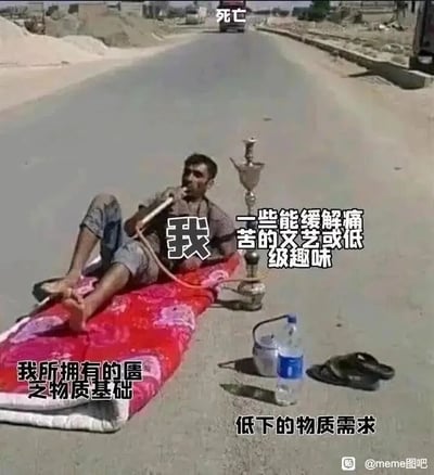 这是一张充满自嘲意味的网络梗图，画面中一名男子躺在马路中间的红色薄垫子上，悠然地抽水烟，周围只有一瓶水和一双拖鞋，物质条件十分匮乏。图中的文字标注将画面元素与一种无奈的生存状态一一对应：男子代表“我”，远处驶来的车辆标注为“死亡”，象征着逼近的生存压力或人生终点；身下的垫子是“我所拥有的匮乏物质基础”，水烟则是“一些能缓解痛苦的文艺或低级趣味”，旁边的水和拖鞋对应“低下的物质需求”。整体画面荒诞又带着无奈，用黑色幽默的方式调侃自身在物质匮乏的处境下，选择用简单的方式麻痹自己，躺平面对生活压力的状态，精准戳中了当下部分年轻人的情绪共鸣点。