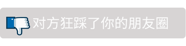 对方狂踩了你的朋友圈