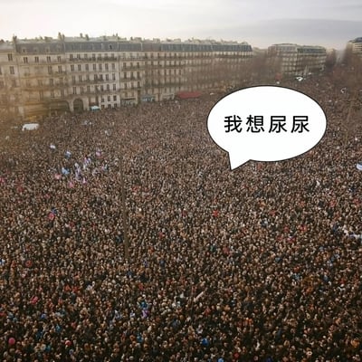 这是一张经过二次创作的搞笑图像，原始内容是一张拍摄于城市中的大规模人群聚集照片，画面里密密麻麻的人群几乎铺满了整个广场区域，背景是具有典型欧式风格的联排多层建筑，能看出是城市公共空间的场景。创作者在画面右上方添加了一个白色的对白气泡，里面写着“我想尿尿”，通过在极端拥挤、几乎无法移动的场景下提出这种难以解决的生理需求，制造出强烈的反差感和荒诞的搞笑效果，精准戳中人们在密集人群中身不由己的尴尬窘境，引发共鸣。
