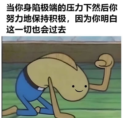 图片上方为黑色文字‘当你身陷极端的压力下然后你努力地保持积极，因为你明白这一切也会过去’，下方是一个黄色身体、蓝色裤子的卡通角色，身体向前弯曲，呈现出疲惫的姿态，但脸上带着微笑，右手握拳举起，形成一种在巨大压力下仍努力保持乐观的反差感，常用于表达人们在困境中强撑积极的心态。