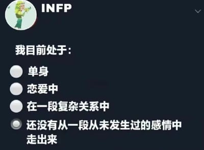 这是一张关于INFP人格类型感情状态的梗图。图片上方有一个卡通人物头像，旁边标有"INFP"字样。下方文字写着"我目前处于:"，并列出四个选项：单身、恋爱中、在一段复杂关系中、还没有从一段从未发生过的感情中走出来。其中最后一个选项被选中，用幽默的方式调侃了INFP人格类型可能有的情感特质。