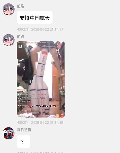 这是一张聊天截图梗图，上面一位用户首先发言“支持中国航天”，紧接着发出一张搞怪图：一名穿着水手服的女生用打印着“中国航天”的大型火箭模型状物品夹在胯下，摆出仿佛骑乘的姿势，非常滑稽。最后一位用户疑惑地回复“？”表达不解。整体氛围幽默、充满无厘头气息。

图像明显有恶搞、双关（火箭上天、骑火箭暗示等）成分，具有轻微“暗示”色彩，但整体为搞笑为主。