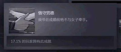 游戏界面中的成就展示，标题为“恪守男德”，描述为“良等在成婚前沿绝不与女子牵手”，并显示17.1%的玩家拥有此成就。画面左侧有一幅手部拒绝牵手的插画，整体风格为游戏内的成就系统界面，带有调侃和幽默意味，反映了对传统“男德”观念的戏仿。