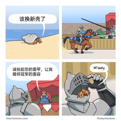 这是一则四格搞笑连环漫画，第一格展示沙滩上背着螺壳的寄居蟹，旁白提示它“该换新壳了”；第二格切换到骑士比武赛场，一名骑士骑马持长枪参与比武；第三格，比武结束后，观礼台上的女王对着获胜的骑士说道：“请抬起您的面甲，让我瞻仰冠军的面容”；第四格，获胜的骑士抬手掀开面甲，露出里面的寄居蟹，寄居蟹对着女王说出“M'lady.”。漫画利用寄居蟹需要更换外壳的习性，将骑士头盔设定为它的新壳，通过荒诞的情节制造出反差感和笑点，把动物习性和中世纪骑士场景巧妙结合，充满脑洞创意。