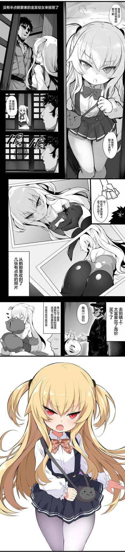 这是一幅竖版超长的日式原创改编漫画，改编自日本传统故事《鹤报恩》，采用黑白绘制加结尾彩色呈现的风格。故事开篇以标题点明核心设定，黑发大叔在家中遇到自称是被他帮助过的鹤的金发双马尾幼女，幼女前来报恩，还制止了大叔的偷窥行为。随后大叔交给幼女一批从鹤那里拿到的私密照片，让她去镇上售卖，幼女在镇上遇到大富豪，对方出价一百亿买下照片。之后大叔用这笔钱“报恩”，请鹤享用美食并购买了她想要的玩偶，故事最后以彩色的、满脸愤怒的金发幼女作为结尾，形成反转搞笑的效果，是对传统鹤报恩故事的恶搞解构。