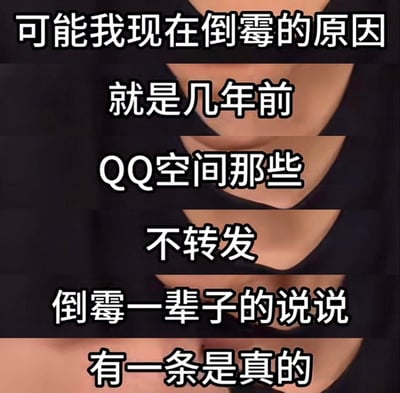 这是一张竖屏的文字加注类梗图，以分段文字配合人物颈部画面的形式，自嘲式地吐槽自己当下倒霉的原因，是几年前QQ空间里流行的“不转发就倒霉一辈子”的强制转发说说中，有一条应验了。该图玩起了早年QQ空间的经典老梗，戳中了许多有过QQ空间使用经历的网友的怀旧记忆，用轻松搞笑的方式调侃自身的不顺处境。