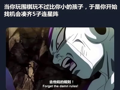 图片上方配有文字“当你玩围棋玩不过比你小的孩子，于是你开始找机会凑齐5子连星阵”，下方是《龙珠》系列中的角色弗利萨，他表情狰狞愤怒，眉头紧锁，嘴巴大张露出尖牙，背景似乎是岩石环境。角色下方有文字“去他妈的规则！Forget the damn rules!”，通过弗利萨暴躁的形象幽默地表达了在围棋中输给小孩后，放弃围棋规则转而想用五子棋规则取胜的无奈又搞笑的心态。