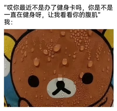 这是一张幽默梗图，上方文字显示有人询问最近办了健身卡的人是否一直在健身并想看看腹肌，下方配图是卡通角色轻松熊(Rilakkuma)满脸水珠的表情，幽默地表达了虽然办了健身卡但可能并没有真正锻炼出腹肌的尴尬处境。