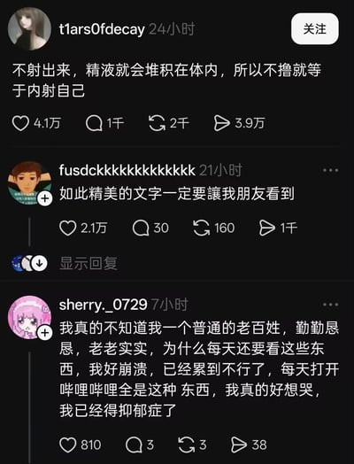 这是一张X.com（原推特）的评论链截图：第一层用户t1ars0fdecay发表了离谱的错误健康言论“不射出来，精液就会堆积在体内，所以不撸就等于内射自己”；第二层用户fusdckkkkkkkkkkkk调侃要把这条“精美文字”分享给朋友；第三层用户sherry._0729崩溃吐槽自己作为普通老百姓，勤恳老实却每天打开B站都能看到这类离谱内容，已经累到崩溃甚至产生抑郁情绪。整个评论链从离谱言论到调侃分享再到崩溃吐槽，形成了搞笑又无奈的情绪反差。