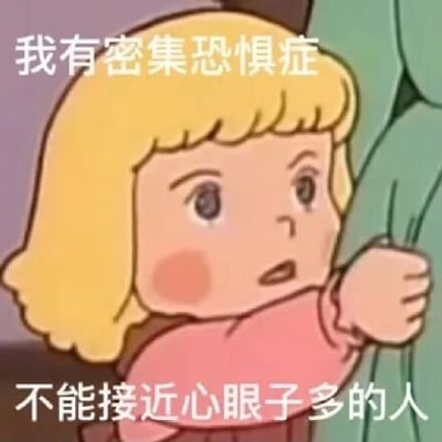 这是一张基于动画《阿尔卑斯山的少女》截图创作的搞笑梗图，图中的卡通角色海蒂面露惊讶抗拒的神情，手抓着身旁的物体，身体做出躲避的动作。图中搭配文字“我有密集恐惧症，不能接近心眼子多的人”，运用双关的手法玩梗，将“心眼子多”调侃成符合“密集”特征的事物，以此幽默地表达出不想和心思复杂、城府深的人打交道的情绪，风格诙谐有趣，容易引发共鸣。