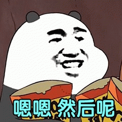 熊猫头表情包：嗯嗯，然后呢