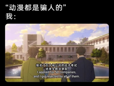 这是一张结合网络流行梗与动画截图的图文梗图，顶部以“‘动漫都是骗人的’ 我：”的句式，引出下方的动画场景。截图中是两位背对镜头的男性角色，身处带有水池、绿植和办公楼的户外环境，画面中的字幕清晰显示“报名了五十间公司的征才考试 结果全都没录取”，同时配有对应的英文翻译。该内容通过动漫里的真实求职挫折情节，对应现实中求职者屡屡碰壁的困境，打破了动漫作品中常见的职场顺利的理想化滤镜，用强烈的反差感戳中当代年轻人求职的痛点，引发职场群体的共鸣。