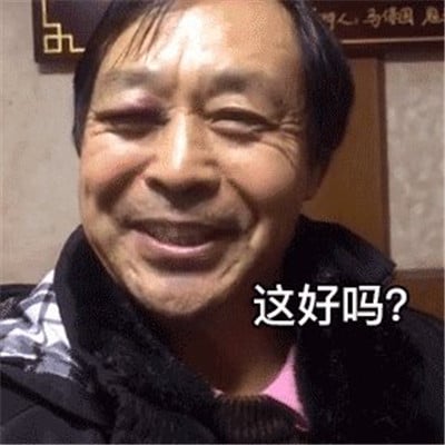 图片为马保国的面部特写，他面带微笑，眼神略带戏谑，画面下方配有白色文字“这好吗?”。该图源自2020年马保国比武失败后的控诉视频，是“不讲武德”系列梗图的经典衍生作品，通过截取其标志性表情并添加台词，形成具有调侃意味的表情包，常用于对不按常理出牌行为的幽默质问。