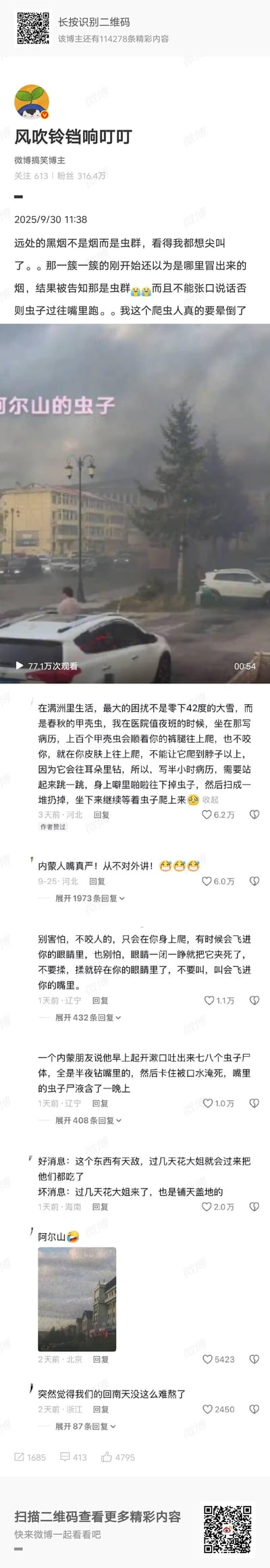 这是微博搞笑博主@风吹铃铛响叮叮 2025年9月30日发布的内容，博主实拍阿尔山的虫群，远看像黑烟，让怕虫的博主崩溃不已，还提醒不能张嘴防止虫子飞进嘴里。下方评论区里，各地网友尤其是内蒙网友纷纷分享被虫子困扰的离谱经历：满洲里网友值夜班写病历要跳抖掉爬满全身的甲壳虫、网友分享虫子飞进眼睛和嘴里的应对、内蒙朋友半夜嘴里进虫子被口水淹死的离谱事，还有人提到虫群的天敌花大姐也是铺天盖地，南方网友对比后觉得回南天也没那么难熬了。整体是搞笑又带着崩溃的地域生活分享，引发网友共鸣。