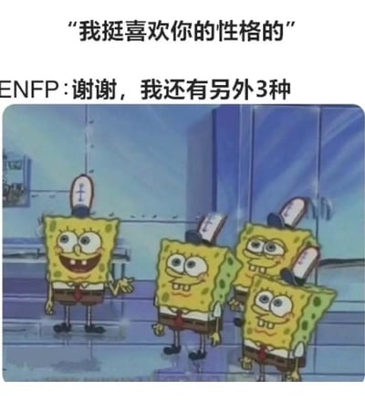 这是一张结合MBTI十六型人格梗创作的图文混排静态梗图，顶部先标注他人的评价“我挺喜欢你的性格的”，随后标注ENFP的回应“谢谢，我还有另外3种”，下方搭配《海绵宝宝》的动画截图，画面中出现4个穿着蟹堡王员工制服的海绵宝宝，用多个相同角色同框的画面调侃ENFP人格性格多面、状态多变的特点，趣味十足。