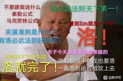 这是一张经过P图改编的高等数学主题表情包，以一位愤怒咆哮的老年男性实拍图为底图，在图中添加了多组不同颜色的醒目文字。文字内容以夸张戏谑的语气，表达了对洛必达法则的“狂热推崇”，调侃式地否定泰勒公式、马克劳林公式、夹逼准则等其他高等数学求极限的方法，宣称只要看到极限符号“lim”就使用洛必达法则，甚至用“洛到极限不存在也要洛”“一直洛到函数祖坟上去”这类极端搞笑的表述，来讽刺部分高数学习者在求解极限问题时过度依赖洛必达法则，不管适用与否都强行使用的行为，整体风格幽默夸张，精准戳中高数学习者的学习痛点。