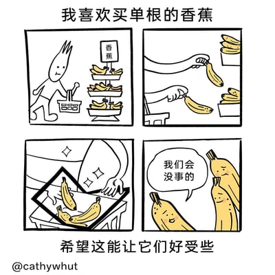 这是一幅四格原创治愈系漫画：第一格，一个有着独特发型的卡通顾客推着购物篮，走到超市的香蕉货架前；第二格，顾客从成串的香蕉上掰下了单根的香蕉；第三格，顾客将这根单根香蕉和它原本所在的香蕉串摆放在一起，做出类似团聚的造型，画面还有星光特效；第四格，被留下的香蕉们被拟人化，带着温柔的表情，其中一根香蕉说“我们会没事的”。漫画顶部配文“我喜欢买单根的香蕉”，底部配文“希望这能让它们好受些”，通过拟人化的手法，以幽默又治愈的方式展现了主角对香蕉的细腻共情，把日常的小举动赋予了温柔的关怀。
