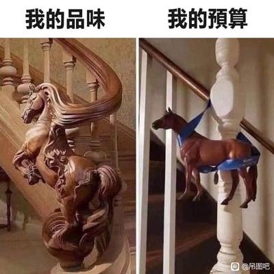 图片为左右对比结构，左侧标注“我的品味”，展示一座华丽的木制旋转楼梯，扶手处有一尊雕刻精美的骏马雕塑，马鬃飘逸、姿态昂扬，尽显高端典雅；右侧标注“我的预算”，则是普通民居的简易楼梯，白色栏杆上用蓝色绑带固定着一个小型塑料玩具马，造型简陋。两张图片通过强烈视觉反差，幽默地呈现了人们理想中的品味与现实预算之间的巨大差距，引发共鸣。