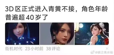 这是一张用于调侃游戏3D创作领域的梗图，整体为社交媒体内容截图。上方配有醒目标题文字“3D区正式进入青黄不接，角色年龄普遍超40岁了”，下方并列展示了三张女性3D角色的图像：左侧是《最终幻想7》中的蒂法·洛克哈特，她神色沉静，看向镜头；中间是一位原创风格的3D女性角色，表情冷淡正视镜头；右侧是《街头霸王》系列的春丽，面带笑意侧身回头看向镜头。梗图的核心笑点在于，这三个角色都是诞生超过30年的经典游戏角色，用她们来调侃当下3D创作圈里被广泛使用的角色大多是“高龄”老牌角色，缺乏新的热门年轻角色，呈现青黄不接的状态，图中没有双关、谐音梗等内容。
