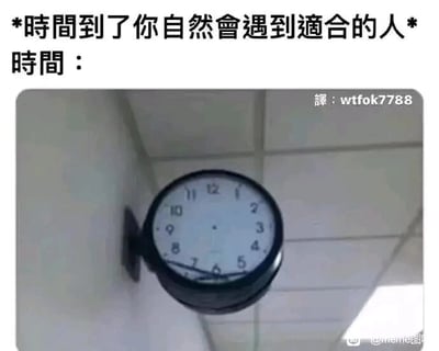 这是一张用来吐槽婚恋话题的搞笑梗图，采用图文混排的形式。上方配有常见的安慰单身人士的话语“*时间到了你自然会遇到适合的人*”，并引出“时间：”，下方则是一张挂在墙角的钟表图片，钟表的指针断裂并停留在6和7的位置，视觉上对应“67”，谐音“没戏”，以此反向调侃那些一直等待却没能遇到合适的人的单身群体，用自嘲的方式表达对“等时间到了就能脱单”这种说法的吐槽，充满幽默和扎心的意味。